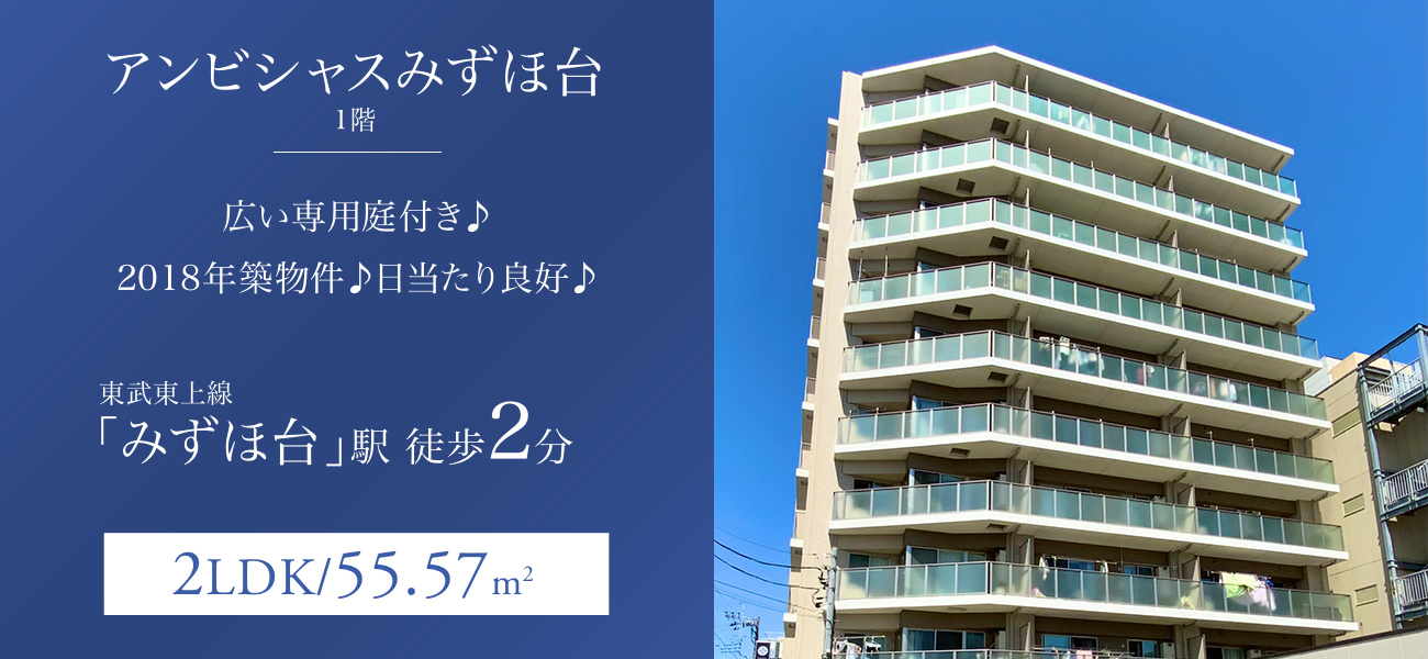 アンビシャスみずほ台 1階